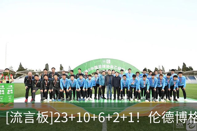 [流言板]23+10+6+2+1！伦德博格ins晒出一张今日的赛场照与球迷分享